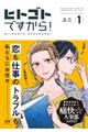 ヒトゴトですから! 1