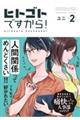 ヒトゴトですから! 2