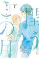 閏うこの月 下