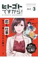 ヒトゴトですから! 3