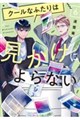 クールなふたりは見かけによらない