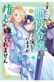 悪役令嬢を演じていますが推しが嫌ってくれません