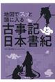 地図でスッと頭に入る古事記と日本書紀