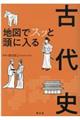 地図でスッと頭に入る古代史