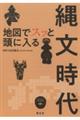 地図でスッと頭に入る縄文時代