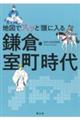 地図でスッと頭に入る鎌倉・室町時代