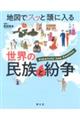 地図でスッと頭に入る世界の民族と紛争