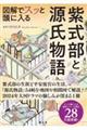 図解でスッと頭に入る紫式部と源氏物語