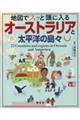 地図でスッと頭に入るオーストラリアと太平洋の島々