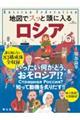 地図でスッと頭に入るロシア