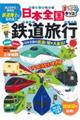 日本全国鉄道旅行　２版