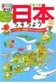 見たい!知りたい!学びたい!日本ちずちょう 2版