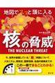 地図でスッと頭に入る核の脅威