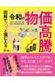 図解でスッと頭に入る令和の物価高騰
