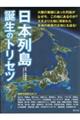 日本列島誕生のトリセツ