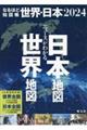 ニュースがわかる世界地図日本地図（全２冊セット）　２０２４