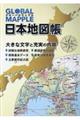 グローバルマップル日本地図帳　２版