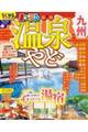 まっぷる温泉やど 九州