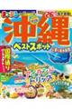 まっぷる沖縄ベストスポット ’26