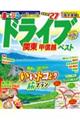 まっぷるドライブ関東・甲信越ベスト ’27