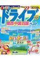 まっぷるドライブ関西・中国・四国ベスト ’27
