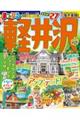 まっぷる軽井沢 ’27
