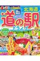 まっぷるおいしい道の駅ドライブ北海道