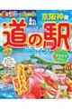 まっぷる京阪神発おいしい道の駅ドライブ