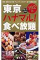 東京ハナマル!食べ放題 3版