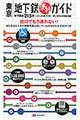 東京地下鉄便利ガイド 5版