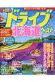 まっぷるドライブ北海道ベスト