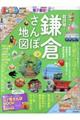 まっぷる超詳細!鎌倉さんぽ地図mini