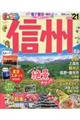 まっぷる信州 ’21
