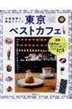 東京ベストカフェ