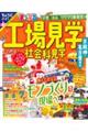 まっぷる工場見学　社会科見学　京阪神・名古屋周辺