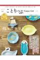 ことりっぷMagazine Vol.46(2025 Autumn)