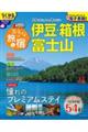 まっぷるおとなの旅と宿 伊豆・箱根・富士山