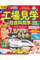 まっぷる工場見学 社会科見学 京阪神・名古屋周辺