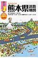 熊本県道路地図　３版