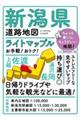 新潟県道路地図 4版