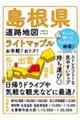 島根県道路地図　４版