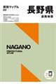 長野県道路地図 5版