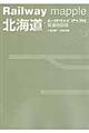 鉄道地図帳　北海道