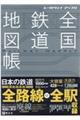全国鉄道地図帳
