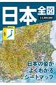 日本全図 4版