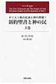 キリスト教の起源と神の問題　１　上巻