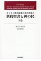 キリスト教の起源と神の問題　１　下巻