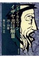 イザヤ書註解 3