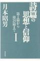 詩篇の思想と信仰　１