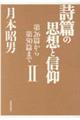 詩篇の思想と信仰　２